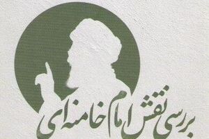 کتابی درباره «بررسی نقش امام خامنهای» منتشر شد