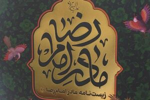 «زیستنامه مادر امام رضا(ع)» منتشر شد مادر امام رضا - به نشر - کراپشده