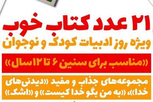 کبوترانه؛ بسته کتاب پیشنهادی کودک 21  عدد کتاب خوب - کراپشده