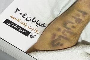 التماس برای کمک به بچهها! کتاب خیابان 204 - کراپشده