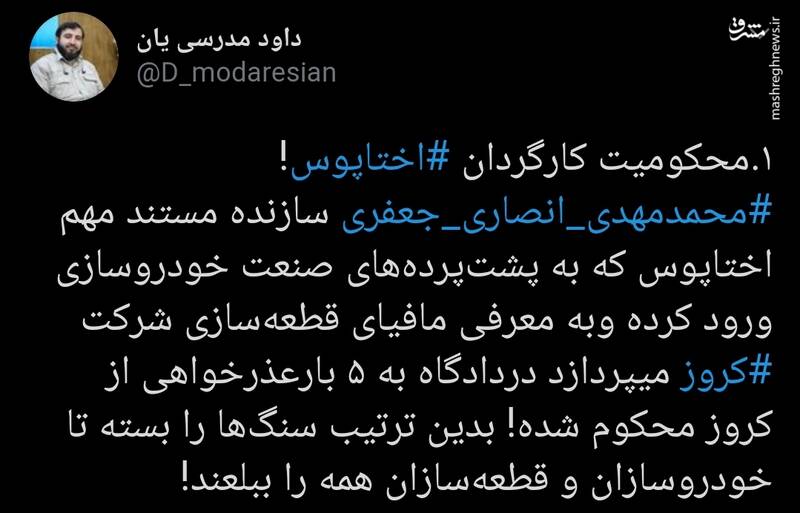اختاپوس،كروز،دستگاه،خودروسازها،مافياي،قضا،پاسخگوي