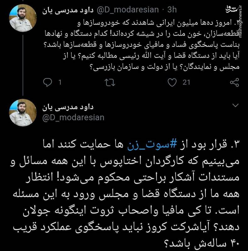 اختاپوس،كروز،دستگاه،خودروسازها،مافياي،قضا،پاسخگوي
