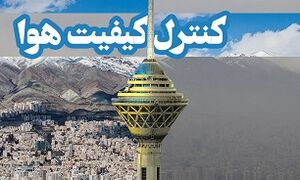 آخرین وضعیت کیفیت هوای تهران در ۱۳ مرداد ماه