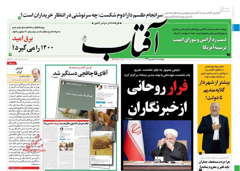 آفتاب: فرار روحانی از خبرنگاران