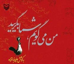 «من می‌گویم شما بگریید» به همت علیرضا قزوه منتشر شد