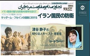 نشست مجازی «تجاوز صدام و مقاومت مردم ایران» در توکیو برگزار شد