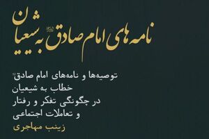 نامه‌های امام صادق (ع) به شیعیان به چاپ چهارم رسید
