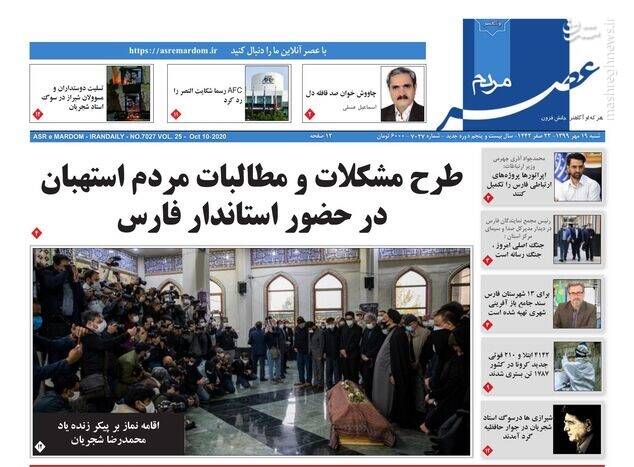 عکس/ صفحه نخست روزنامه‌های شنبه ۱۹ مهرماه