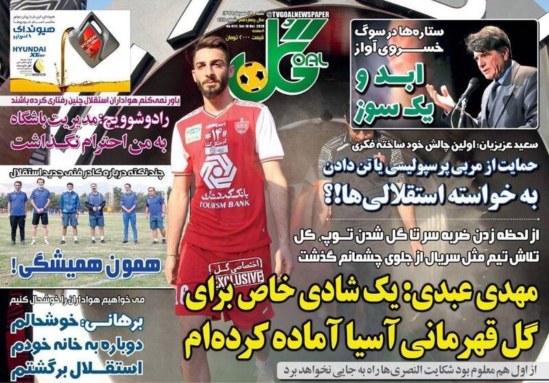 عکس/ تیتر روزنامه‌های ورزشی شنبه ۱۹ مهر