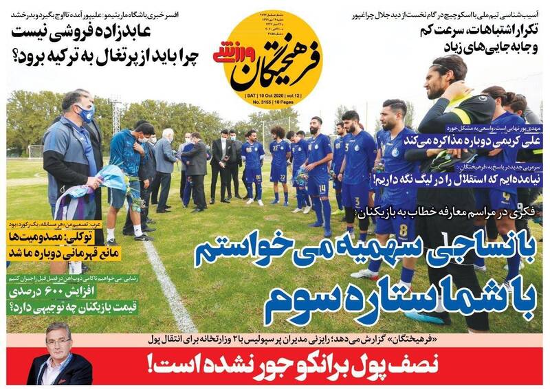 عکس/ تیتر روزنامه‌های ورزشی شنبه ۱۹ مهر