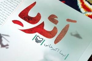 جسارتهای دوستداشتنیِ «اثریا» داستان اثریا - انتشارات سوره مهر - کراپشده