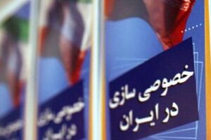 خصوصیسازی به سبک رد دیون در دولت دوازدهم نقدی بر خصوصیسازی؛ واگذاری مدیریت نه مالکیت - کراپشده