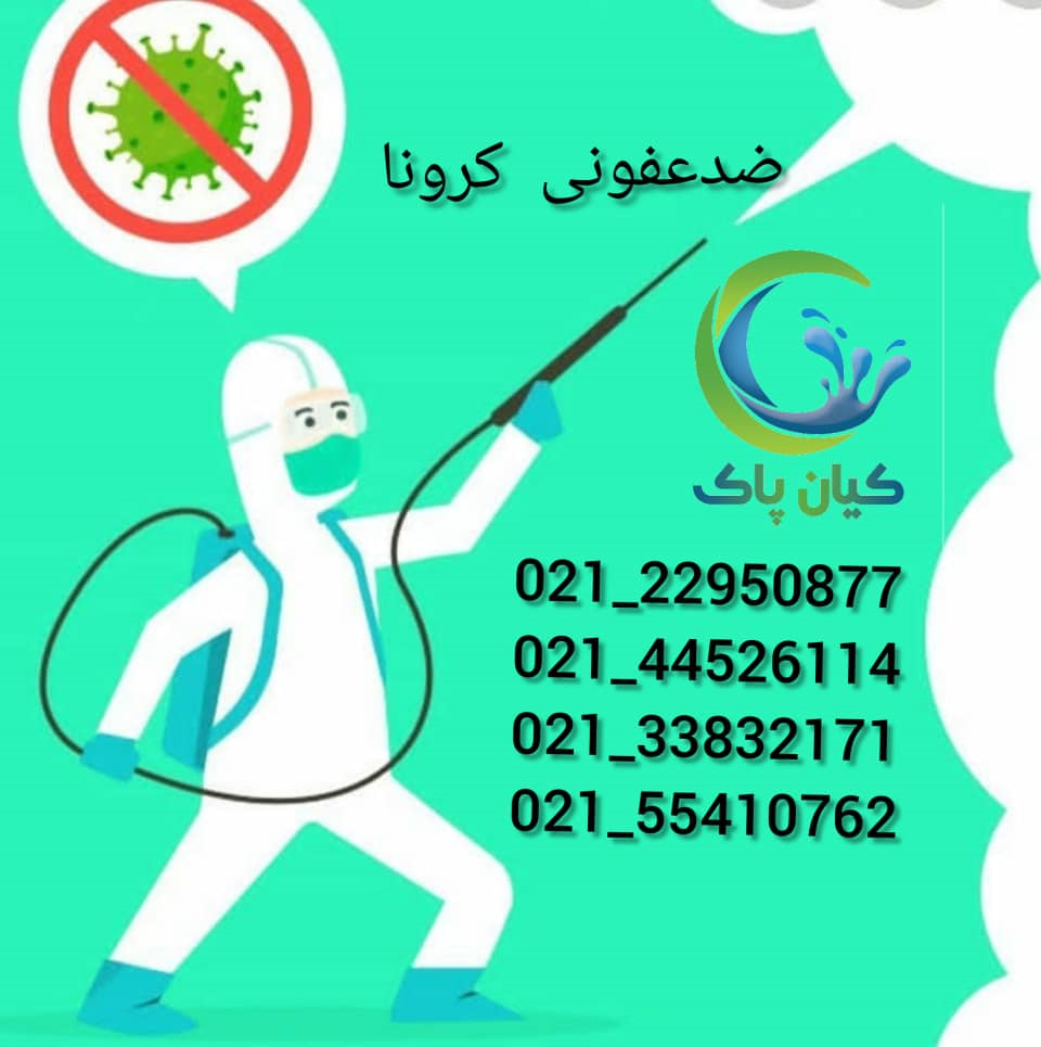 ضدعفونی کرونا