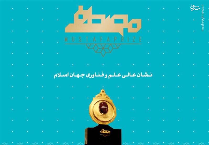 مبدع واکسن کرونای فایزر با جایزه مصطفی (ص) شناخته شد 5