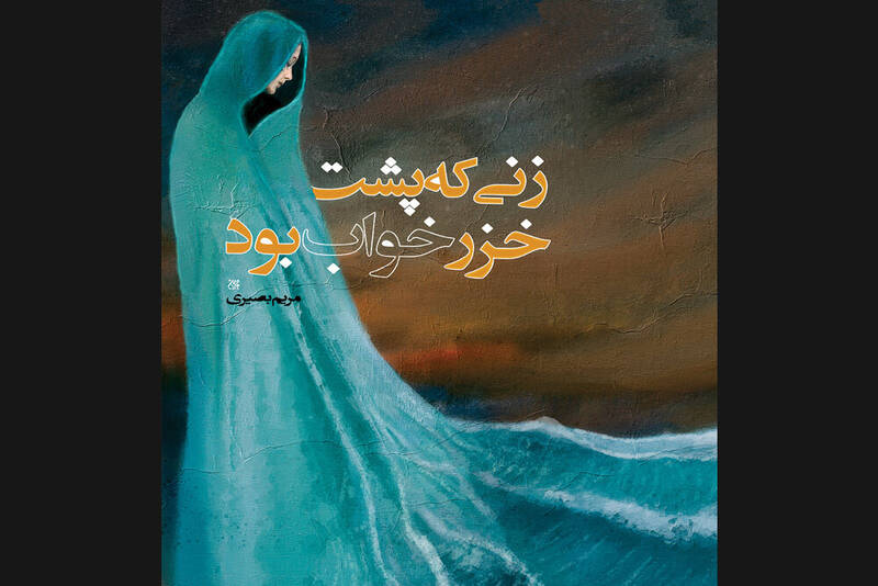 جمكران،بصيري،زني،خزر،انتشارات،خواب،رمان،كتاب،مريم