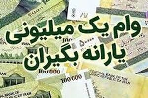 چند نفر واریز وام یک میلیونی کرونا دریافت کردند؟ وام یک میلیونی یارانه نمایه وام نمایه وام یک میلیونی نمایه