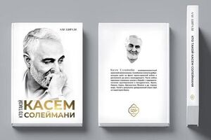 کتاب «شاخص‌های مکتب شهید سلیمانی» به زبان روسی - کراپ‌شده
