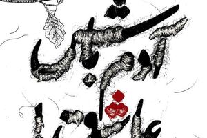 عشق و این همه حرف؟ کتاب آدم باش عاشق - کراپشده