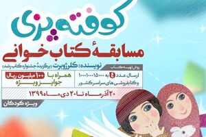 مسابقه «کوفتهپزی» در تعطیلات کرونایی مسابقه کتابخوانی کوفته پزی - کراپشده
