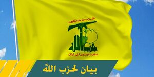 حزب الله: سازشگران خیلی زود می‌فهمند که چیزی جز نومیدی عایدشان نمی‌شود