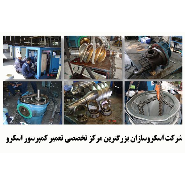 تعمیر کمپرسور اسکرو