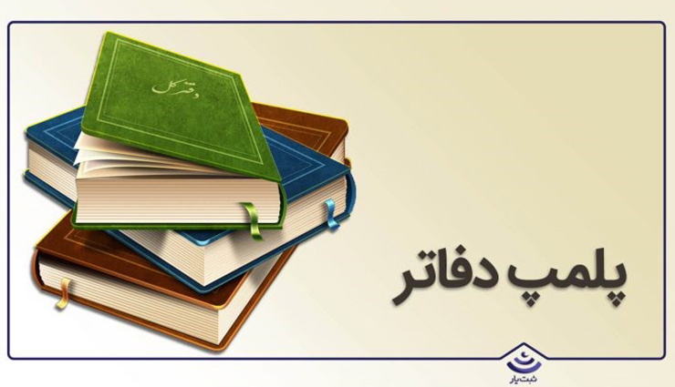 شرایط و قوانین پلمپ دفاتر در سال ۹۹