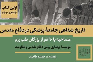 بزرگترین کتاب مرجع تاریخ شفاهی جامعه پزشکی کلید خورد تاریخ شفاهی جامعه پزشکی کشور - کراپشده