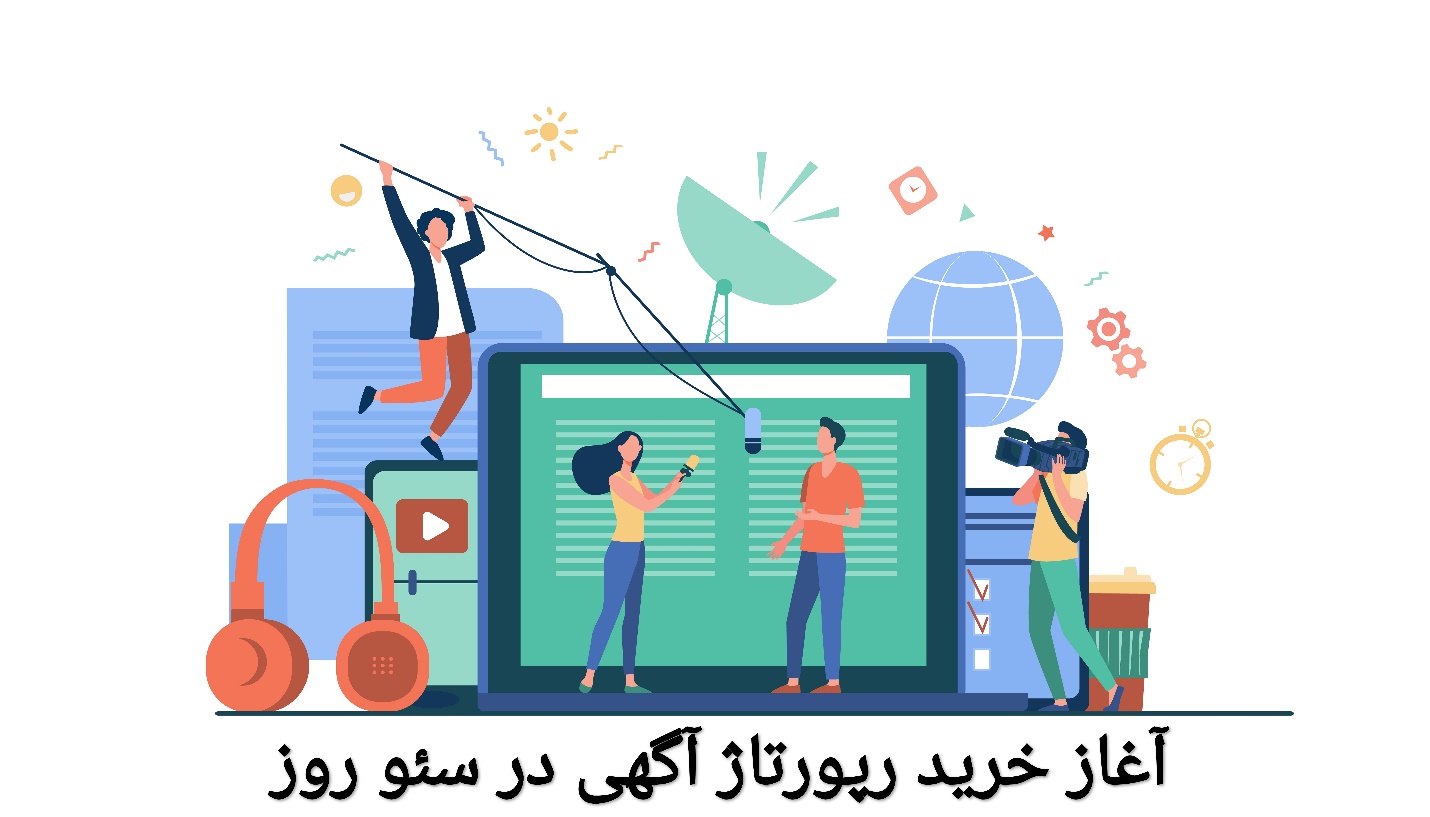 خدمات (خرید رپورتاژ آگهی) در سئو روز آغاز شد