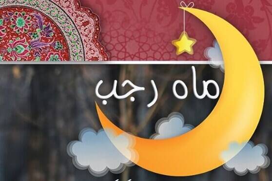 والپیپر ماه رجب والپیپر ماه رجب