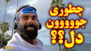 جون دل