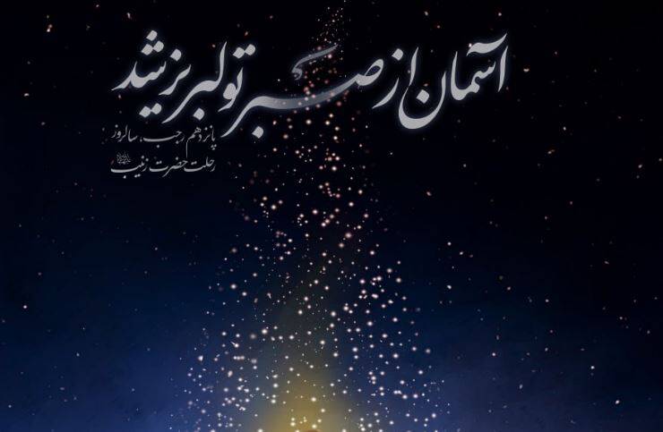 عکس/ آسمان از صبر تو لبریز شد