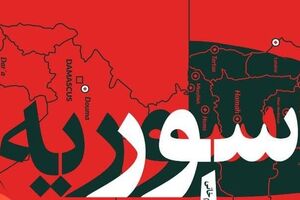 «سور سوریه» عمیق و خواندنی است «سور سوریه» رونمایی میشود - راستگرد - کراپشده