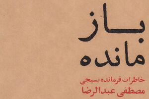 خطر از بیخ گوش فرماندهان لشکر ۲۷ گذشت! + عکس کتاب باز مانده - انتشارات 27 بعثت - کراپشده