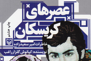 عصرهای خونآلود کتاب عصرهای کریسکان - کراپشده