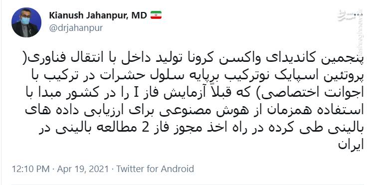 خبر جهانپور درباره تولید پنجمین واکسن کرونای ایرانی