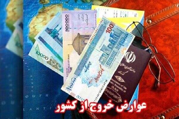 400 هزار تومان برای عوارض خروج از کشور 3