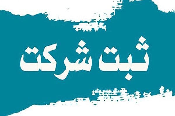 حواستان در کسب و کار به ثبت کردن باشد ؟