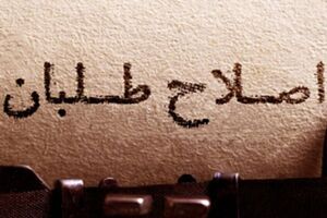اصلاحطلبان: رأی نداریم، شورای نگهبان به ما لطف کرد