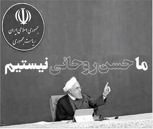 ما حسن روحانی نیستیم