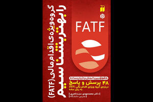 FATF را بهتر بشناسیم