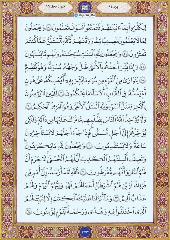 شروع صبح با "قرآن کریم"؛ صفحه ۲۷۳+صوت