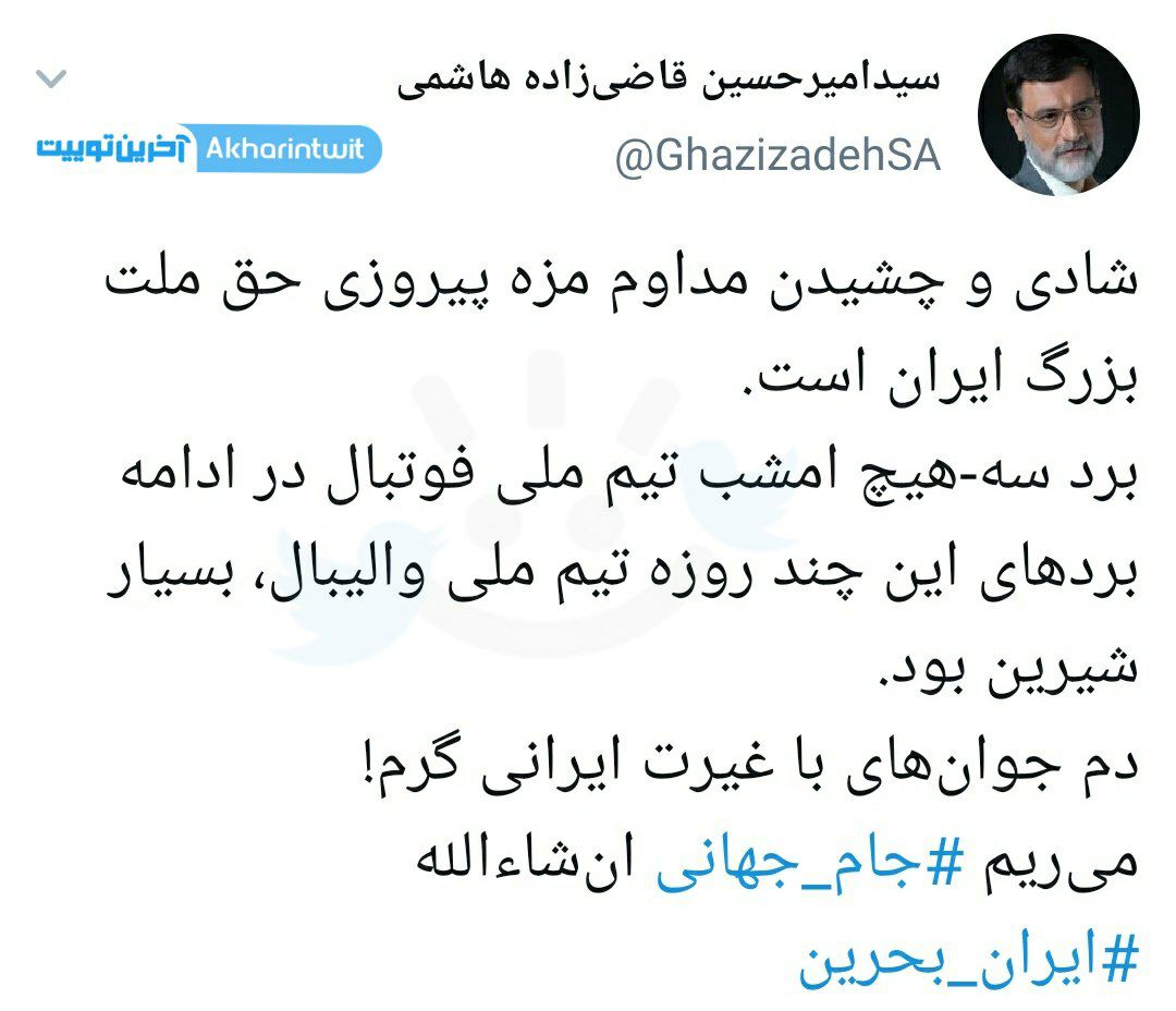تبریک قاضی زاده هاشمی بابت پیروزی تیم ملی ایران