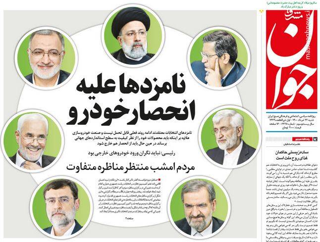 عکس/ صفحه نخست روزنامه‌های شنبه ۲۲ خرداد