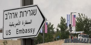 هشدار سفارت آمریکا در اراضی اشغالی به کارمندان خود و خانواده‌هایشان