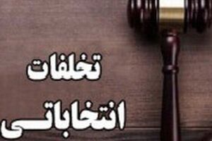 تخلف در شعب منجر به باطل شدن انتخابات آن شعبه میشود