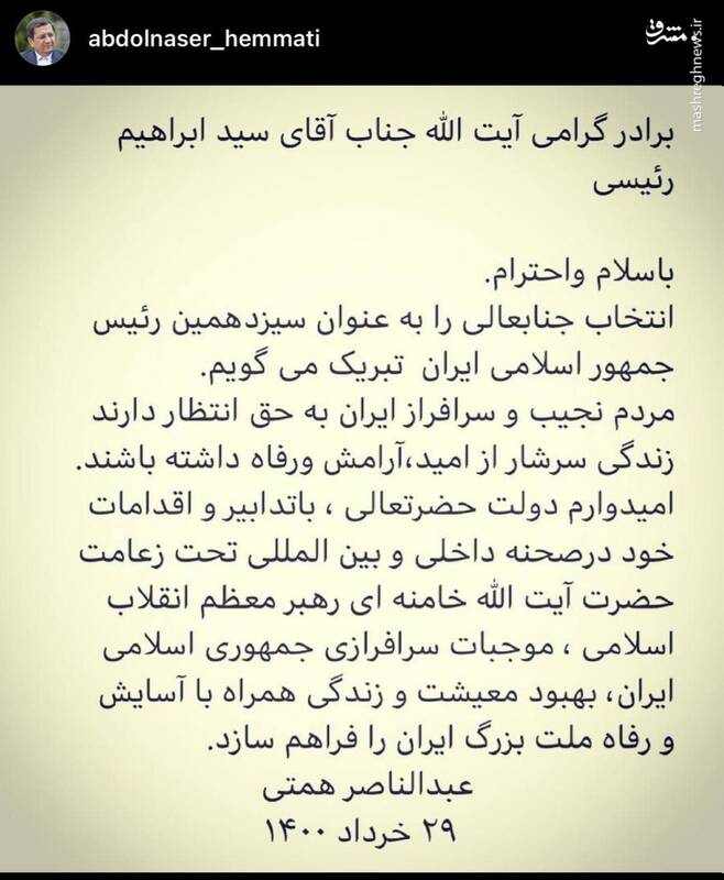 همتی به رئیسی تبریک گفت