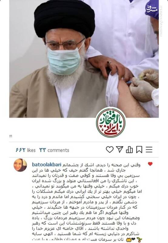 نوشته یک دختر افغانستانی درباره واکسن زدن رهبری