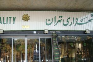 ماجرای انتخاب شهردار تهران به کجا رسید؟/ سروری: شهرداری در تزار ملی و متعامل می خواهیم