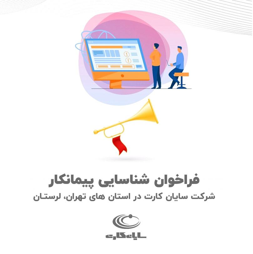 فراخوان شناسایی پیمانکار