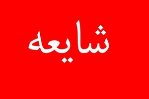 خبر قتل مداح معروف ماهشهری صحت ندارد خبر قتل مداح معروف ماهشهری صحت ندارد - کراپشده